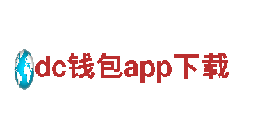 dc钱包app下载-可靠的能源发电企业
